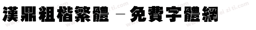 汉鼎粗楷繁体字体转换