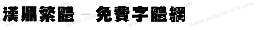 汉鼎繁体字体转换