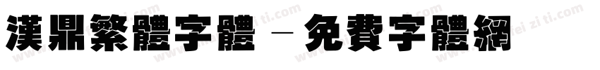 汉鼎繁体字体字体转换