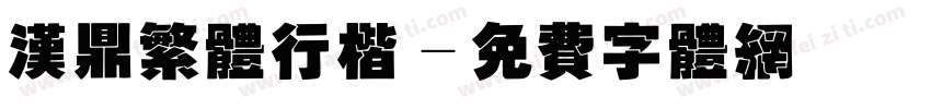 汉鼎繁体行楷字体转换