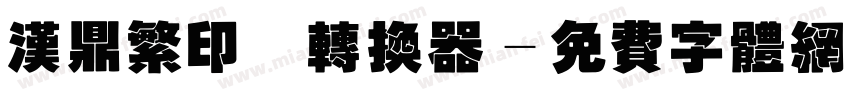 汉鼎繁印篆转换器字体转换