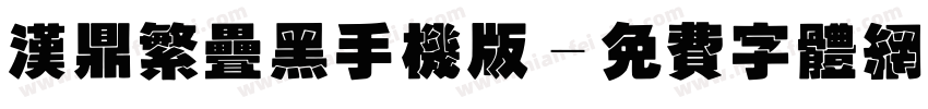 汉鼎繁叠黑手机版字体转换