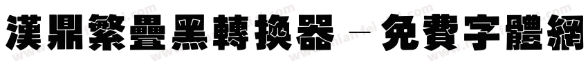 汉鼎繁叠黑转换器字体转换