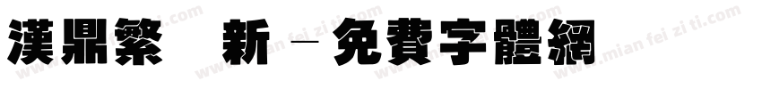 汉鼎繁圆新字体转换