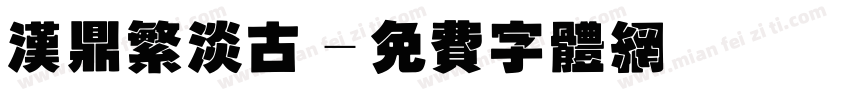 汉鼎繁淡古字体转换