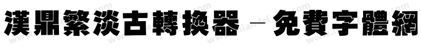 汉鼎繁淡古转换器字体转换