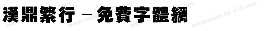 汉鼎繁行字体转换