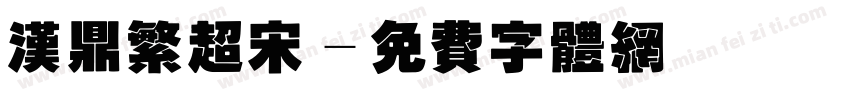 汉鼎繁超宋字体转换