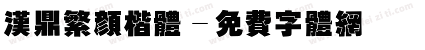 汉鼎繁颜楷体字体转换