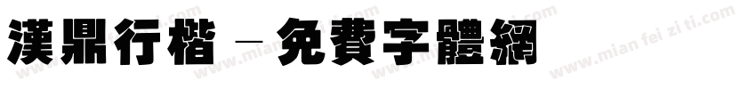 汉鼎行楷字体转换