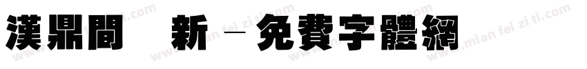 汉鼎间圆新字体转换