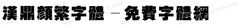 汉鼎颜繁字体字体转换