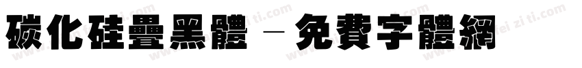 碳化硅叠黑体字体转换