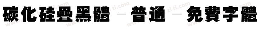 碳化硅叠黑体-普通字体转换