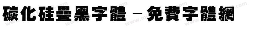 碳化硅叠黑字体字体转换