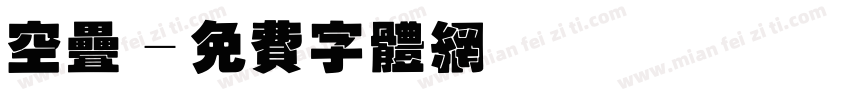 空叠字体转换