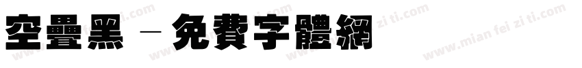 空叠黑字体转换