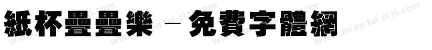 纸杯叠叠乐字体转换