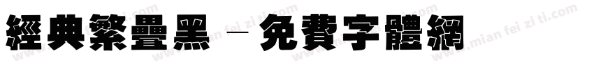 经典繁叠黑字体转换