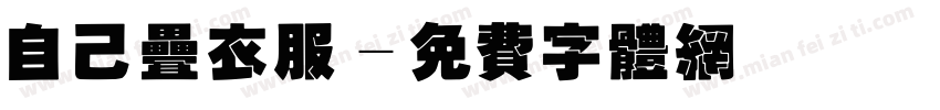 自己叠衣服字体转换