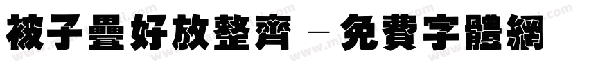 被子叠好放整齐字体转换