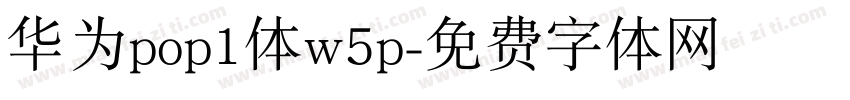 华为pop1体w5p字体转换