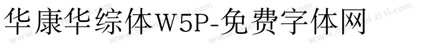 华康华综体W5P字体转换