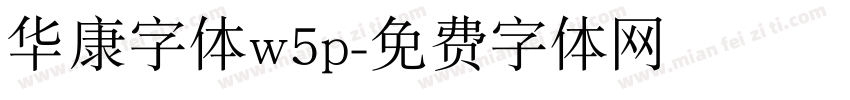 华康字体w5p字体转换