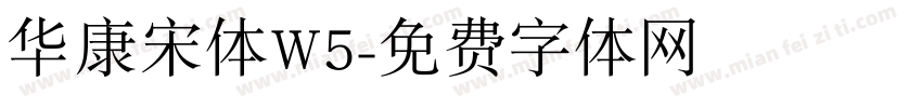 华康宋体W5字体转换