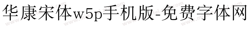 华康宋体w5p手机版字体转换