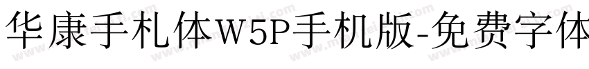 华康手札体W5P手机版字体转换