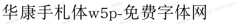 华康手札体w5p字体转换