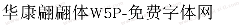 华康翩翩体W5P字体转换