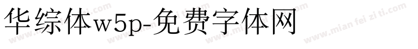 华综体w5p字体转换
