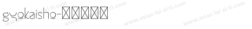 gyokaisho字体转换
