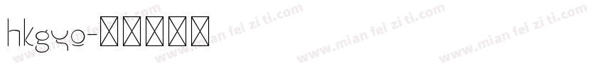 hkgyo字体转换
