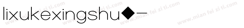 lixukexingshu◆字体转换