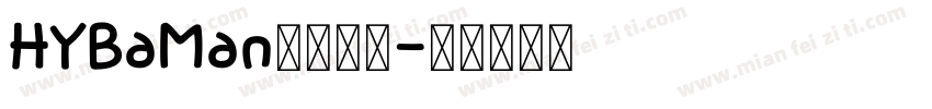 HYBaMan字体下载字体转换
