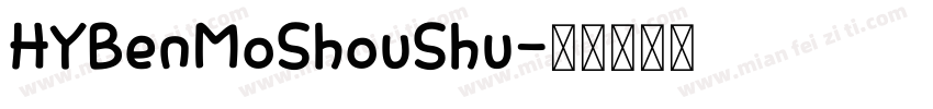 HYBenMoShouShu字体转换