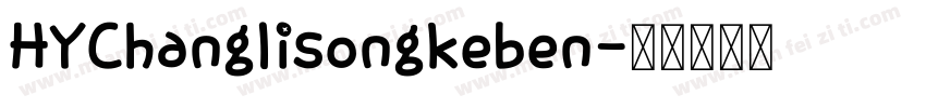 HYChanglisongkeben字体转换