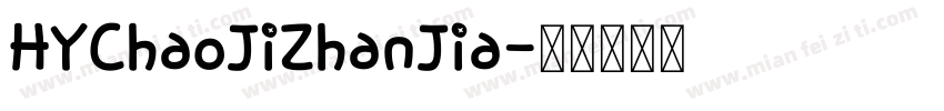 HYChaoJiZhanJia字体转换