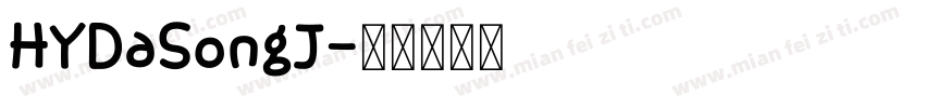 HYDaSongJ字体转换