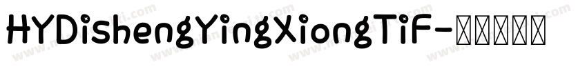 HYDishengYingXiongTiF字体转换