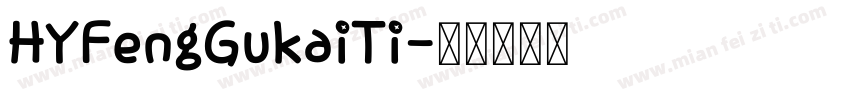 HYFengGukaiTi字体转换