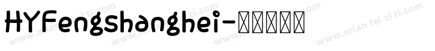 HYFengshanghei字体转换