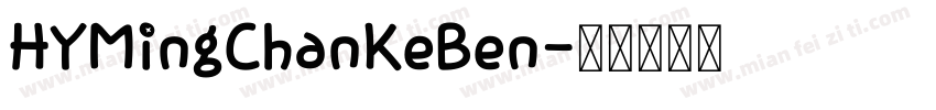 HYMingChanKeBen字体转换