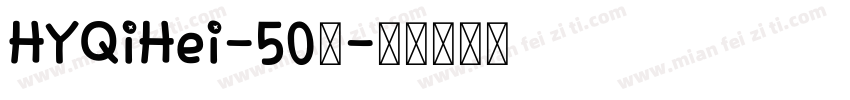 HYQiHei-50简字体转换
