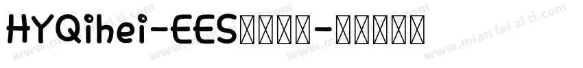 HYQihei-EES字体下载字体转换