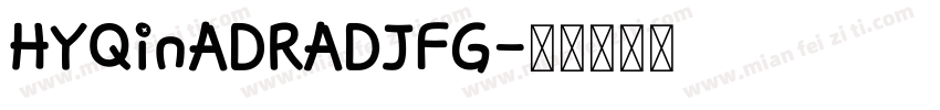 HYQinADRADJFG字体转换