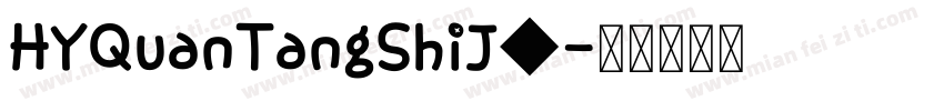 HYQuanTangShiJ◆字体转换